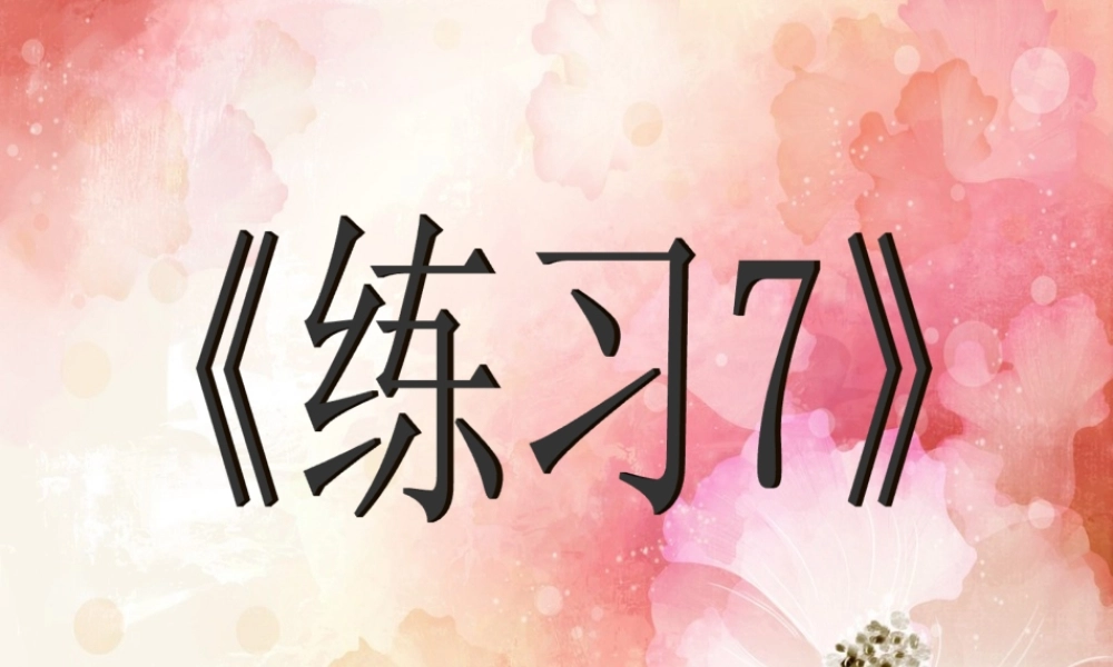 五年级语文下册 第七单元练习课件 苏教版-苏教版小学五年级下册语文课件