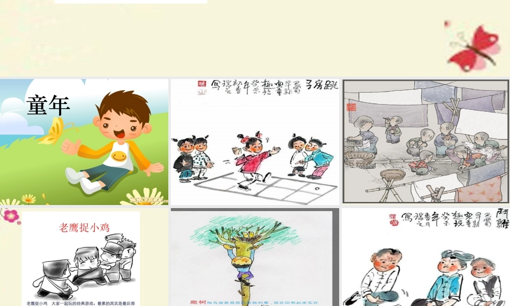 五年级语文下册 习趣事》课件4 新人教版-新人教级下册语文课件