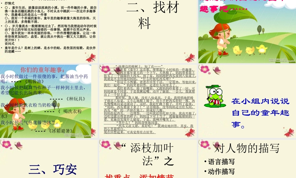 五年级语文下册 习趣事》课件4 新人教版-新人教级下册语文课件