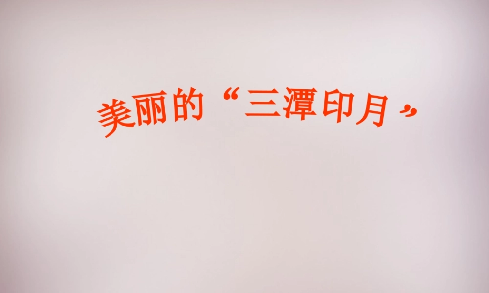 五年级语文上册《美丽的“三潭印月”》课件5 语文A版-语文A版小学五年级上册语文课件