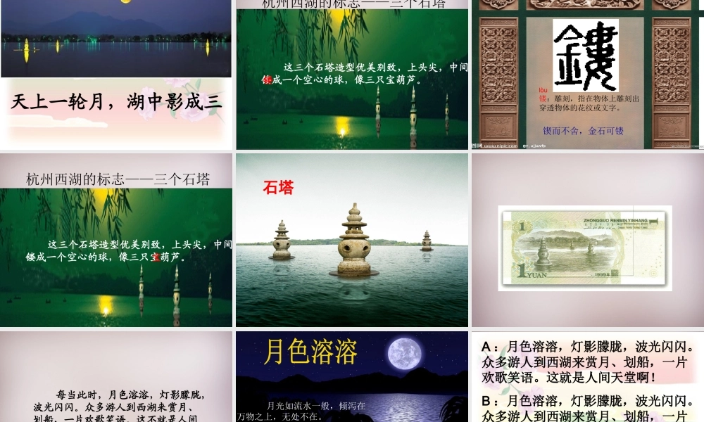 五年级语文上册《美丽的“三潭印月”》课件5 语文A版-语文A版小学五年级上册语文课件