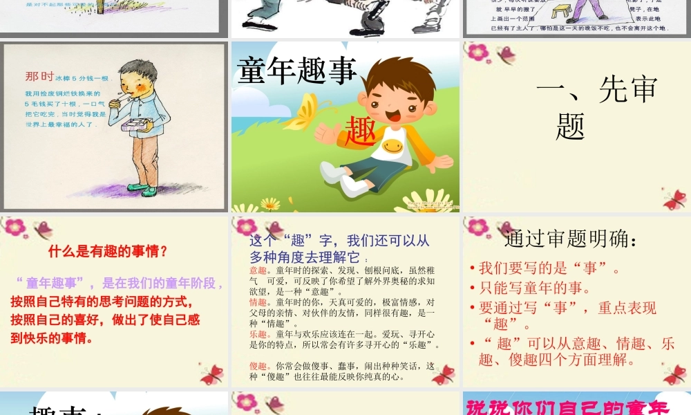 五年级语文下册 习趣事》课件5 新人教版-新人教级下册语文课件