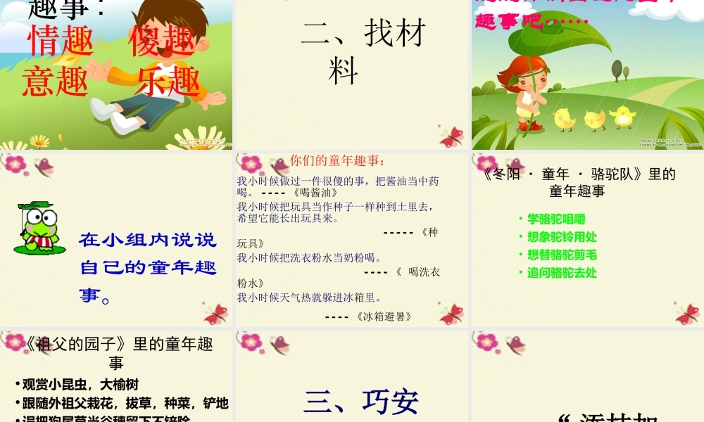 五年级语文下册 习趣事》课件5 新人教版-新人教级下册语文课件