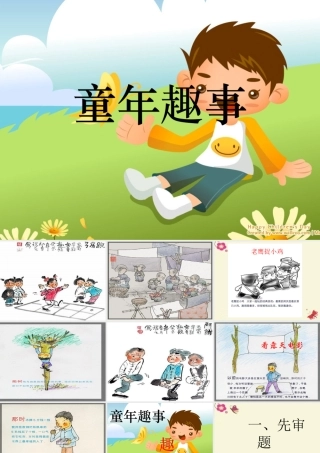 五年级语文下册 习趣事》课件5 新人教版-新人教级下册语文课件