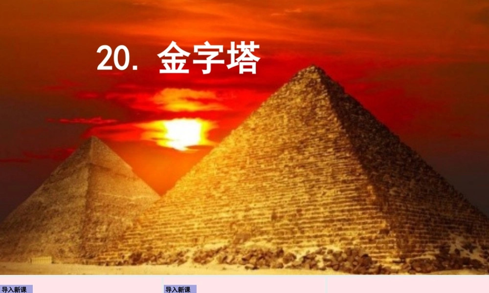 五年级语文下册 第七单元 20 金字塔课件 新人教版-新人教版小学五年级下册语文课件