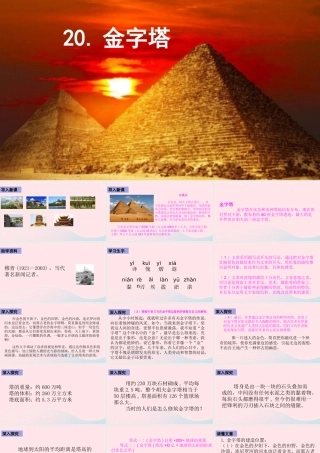 五年级语文下册 第七单元 20 金字塔课件 新人教版-新人教版小学五年级下册语文课件