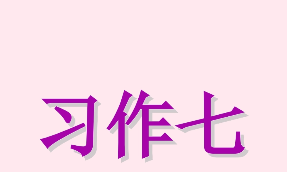 五年级语文下册 第七单元习作指导课件 苏教版-苏教版小学五年级下册语文课件