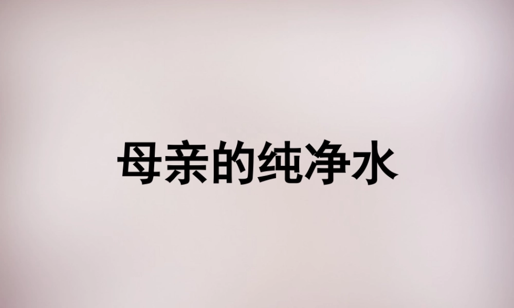 五年级语文上册《母亲的纯净水》课件1 语文A版-语文A版小学五年级上册语文课件