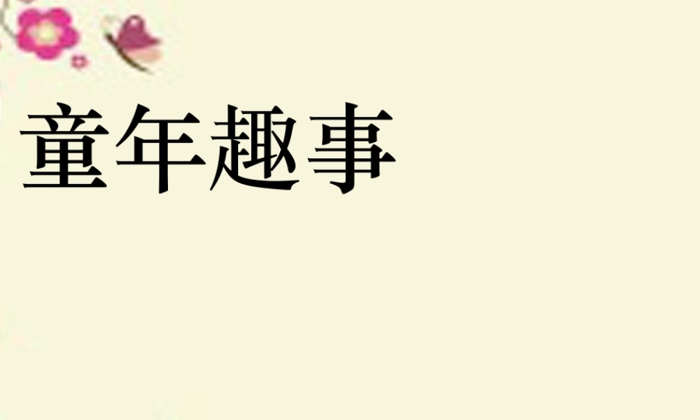 五年级语文下册 习趣事》课件6 新人教版-新人教级下册语文课件