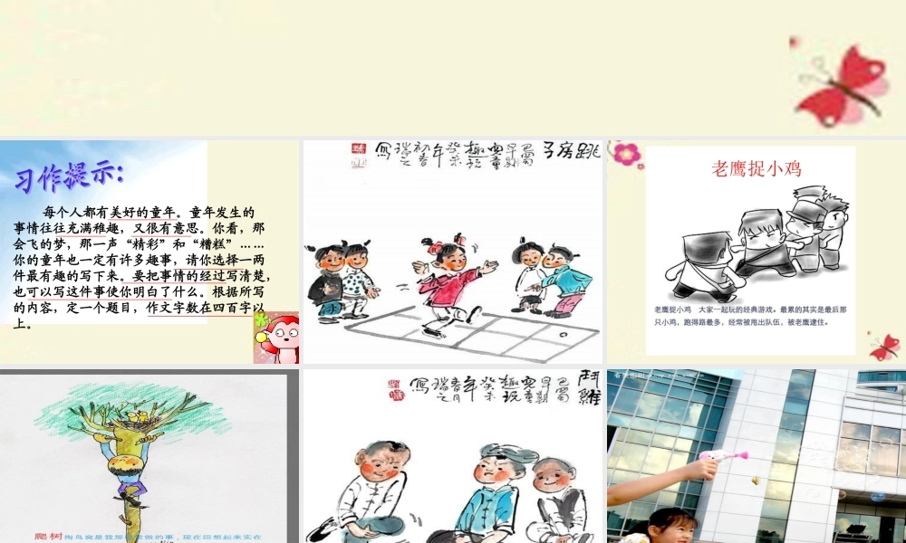五年级语文下册 习趣事》课件6 新人教版-新人教级下册语文课件