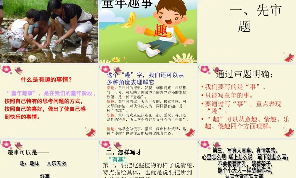 五年级语文下册 习趣事》课件6 新人教版-新人教级下册语文课件