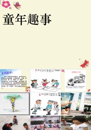 五年级语文下册 习趣事》课件6 新人教版-新人教级下册语文课件