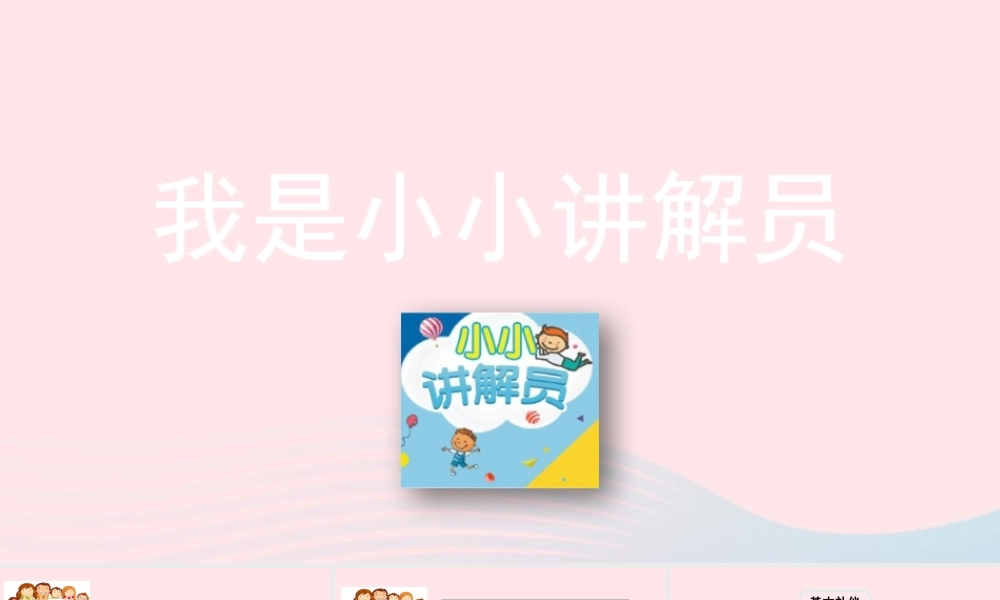 五年级语文下册 第七单元 口语交际：我是小小讲解员精品课件 新人教版-新人教版小学五年级下册语文课件