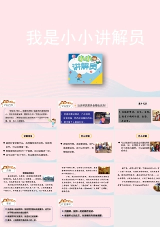 五年级语文下册 第七单元 口语交际：我是小小讲解员精品课件 新人教版-新人教版小学五年级下册语文课件