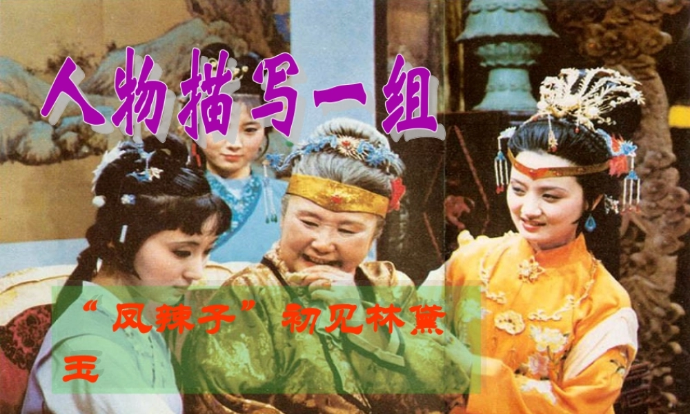 五年级语文下册 第七组 22 人物描写一组《凤辣子初见林黛玉》教学课件 新人教版-新人教版小学五年级下册语文课件