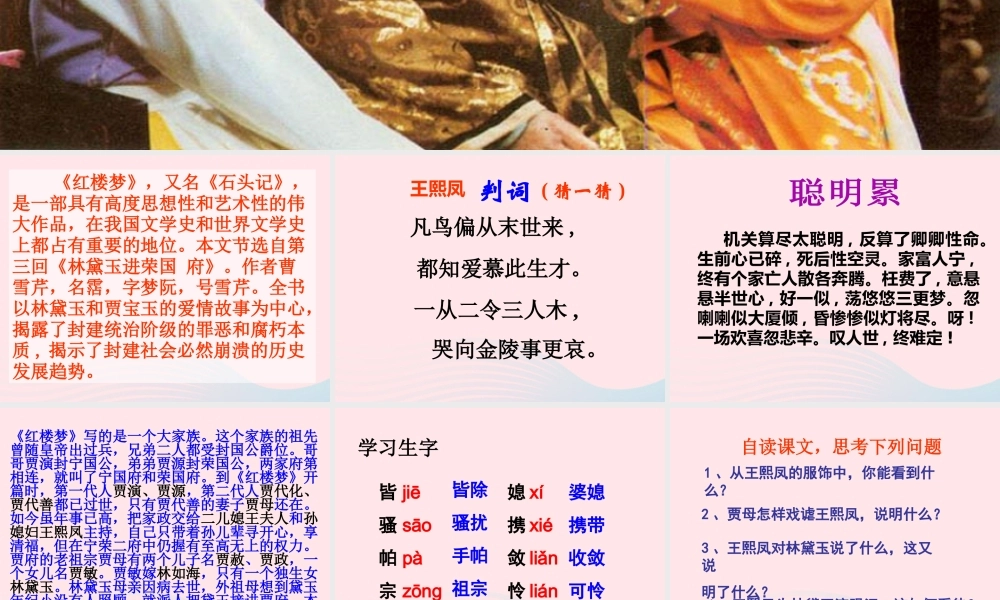 五年级语文下册 第七组 22 人物描写一组《凤辣子初见林黛玉》教学课件 新人教版-新人教版小学五年级下册语文课件