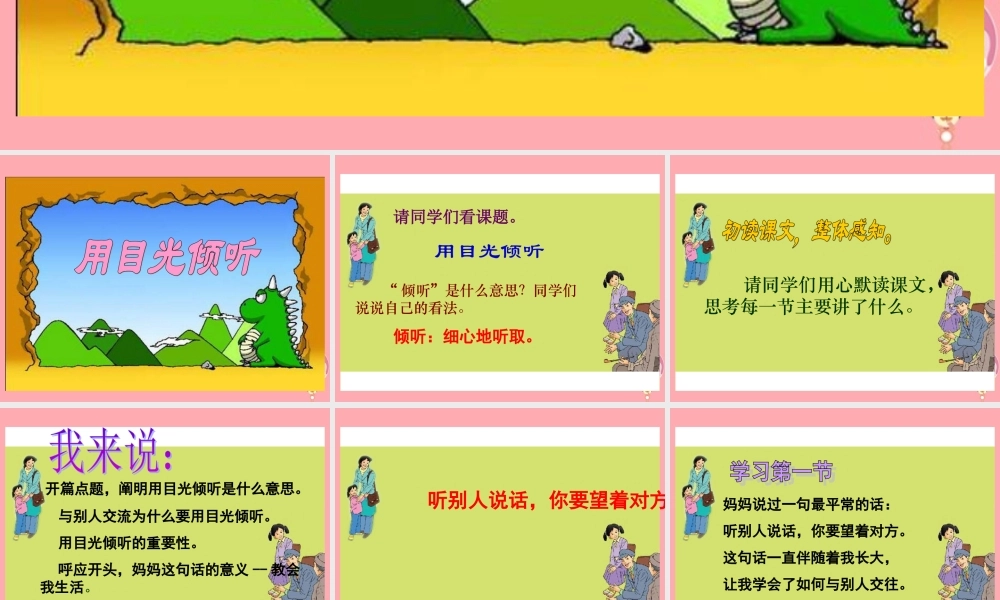 五年级语文上册 第六单元 用目光倾听课件1 鄂教版-鄂教版小学五年级上册语文课件