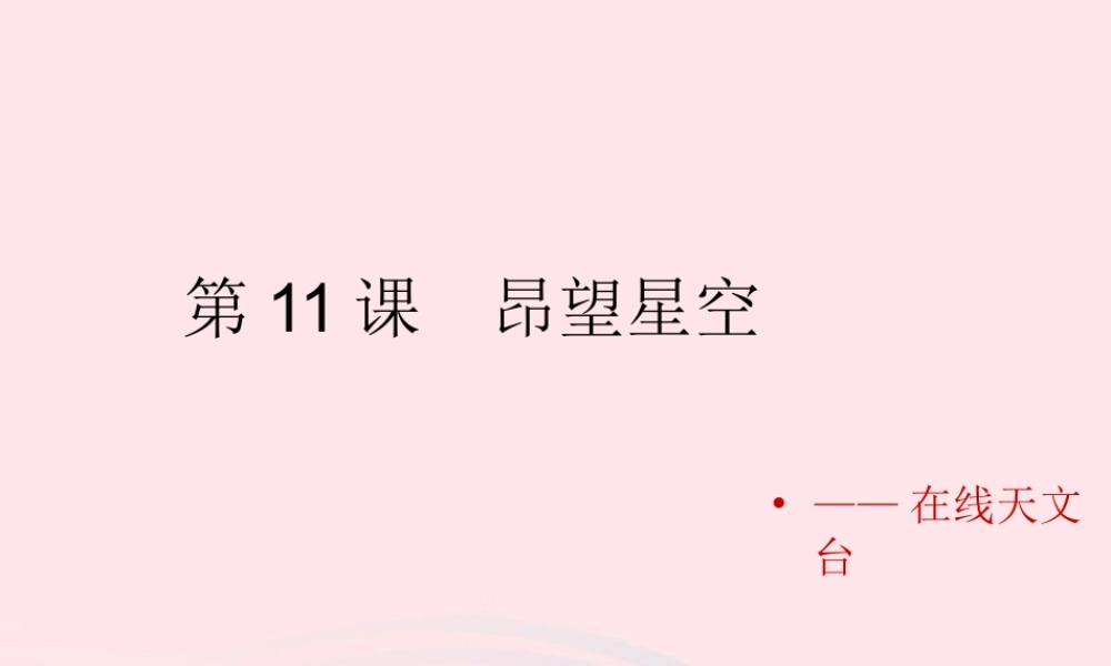 六年级信息技术上册 第11课《仰望星空——在线天文台》课件2 苏科版-苏科版小学六年级上册信息技术课件