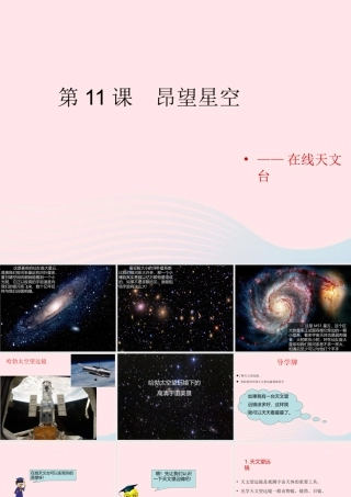六年级信息技术上册 第11课《仰望星空——在线天文台》课件2 苏科版-苏科版小学六年级上册信息技术课件