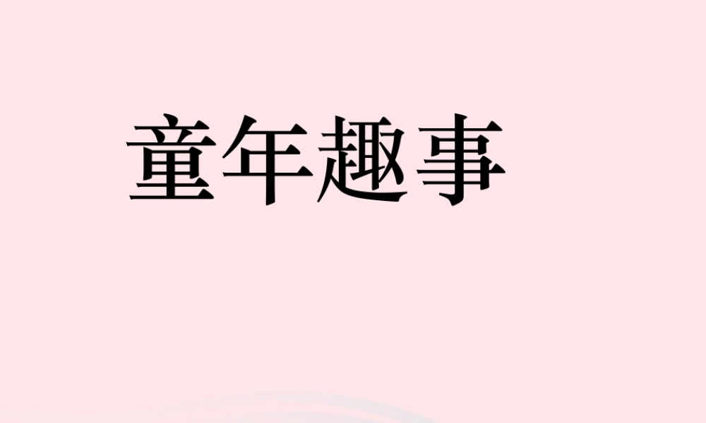 五年级语文下册 习趣事课件 新人教版-新人教级下册语文课件