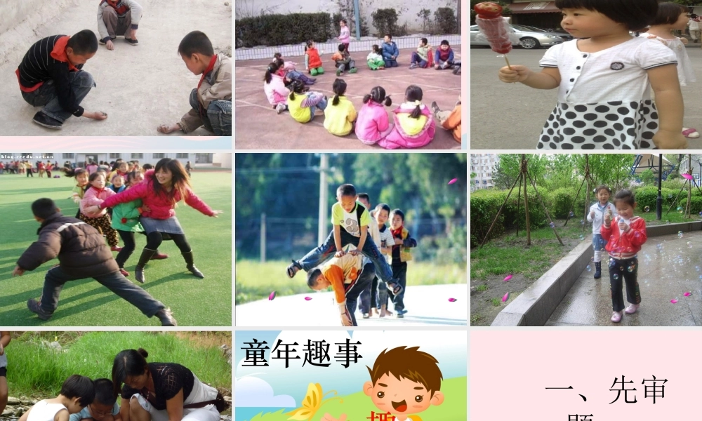 五年级语文下册 习趣事课件 新人教版-新人教级下册语文课件