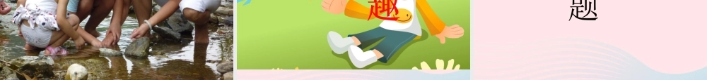 五年级语文下册 习趣事课件 新人教版-新人教级下册语文课件