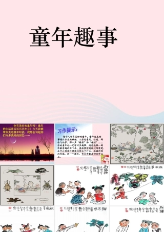 五年级语文下册 习趣事课件 新人教版-新人教级下册语文课件