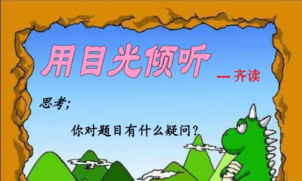 五年级语文上册 第六单元 用目光倾听课件2 鄂教版-鄂教版小学五年级上册语文课件