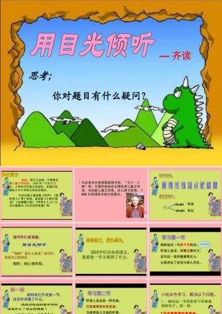 五年级语文上册 第六单元 用目光倾听课件2 鄂教版-鄂教版小学五年级上册语文课件