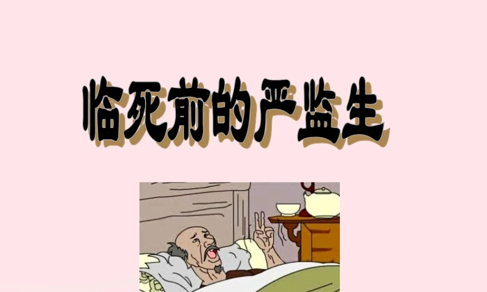 五年级语文下册 第七组 22 人物描写一组《临死前的严监生》教学课件 新人教版-新人教版小学五年级下册语文课件