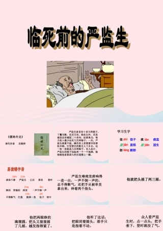 五年级语文下册 第七组 22 人物描写一组《临死前的严监生》教学课件 新人教版-新人教版小学五年级下册语文课件