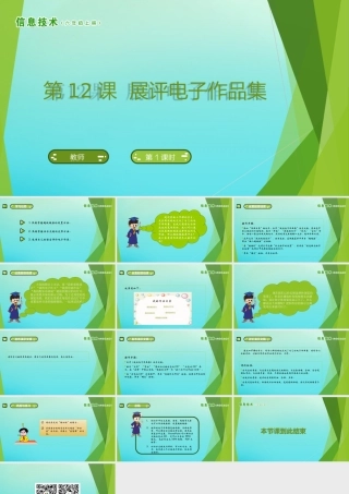 六年级信息技术上册 第12课 展评电子作品集课件 南方版-人教版小学六年级上册信息技术课件