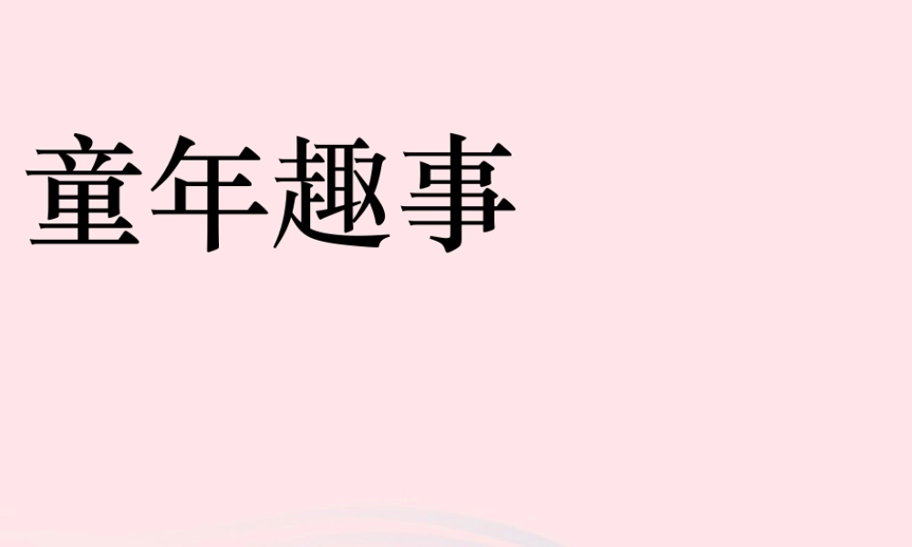 五年级语文下册 习趣事课件1 新人教版-新人教级下册语文课件