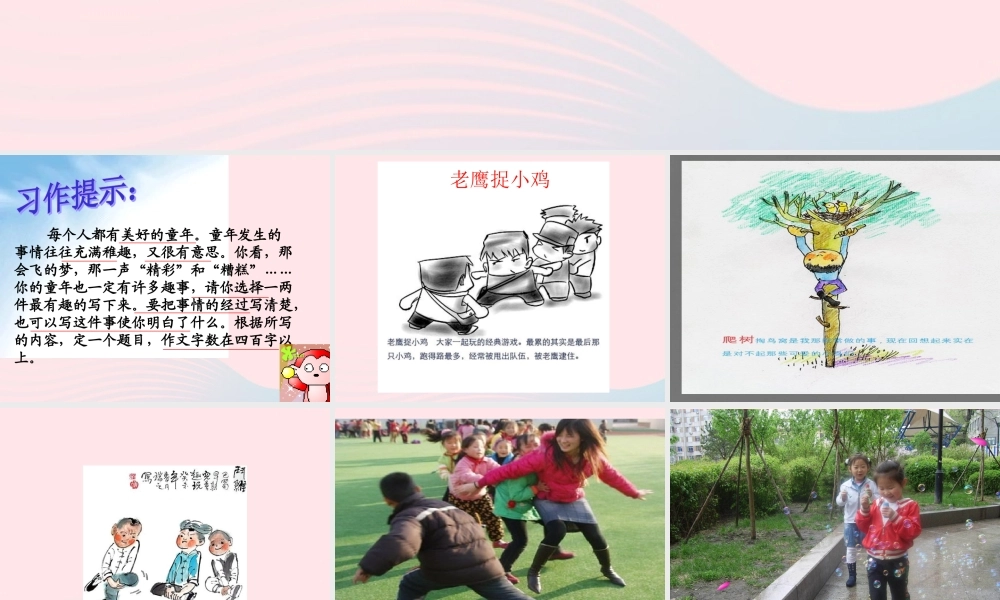 五年级语文下册 习趣事课件1 新人教版-新人教级下册语文课件