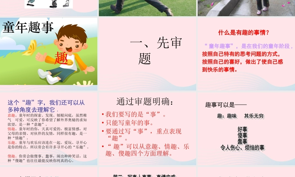 五年级语文下册 习趣事课件1 新人教版-新人教级下册语文课件
