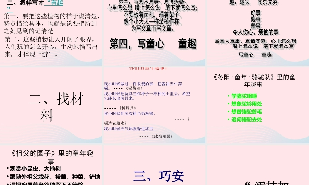 五年级语文下册 习趣事课件1 新人教版-新人教级下册语文课件