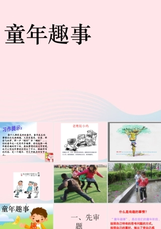 五年级语文下册 习趣事课件1 新人教版-新人教级下册语文课件