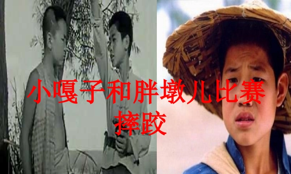 五年级语文下册 第七组 22 人物描写一组《小嘎子和胖墩儿比赛摔跤》教学课件 新人教版-新人教版小学五年级下册语文课件