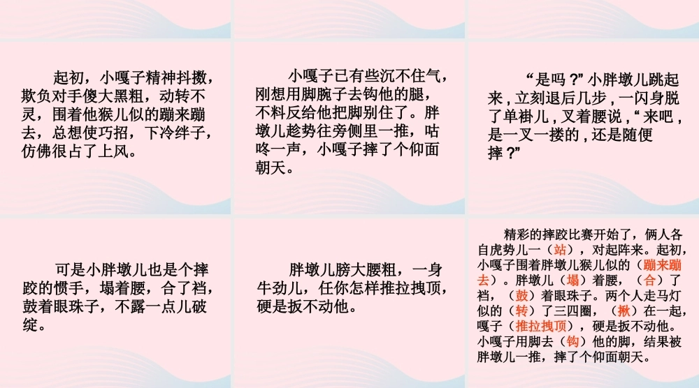 五年级语文下册 第七组 22 人物描写一组《小嘎子和胖墩儿比赛摔跤》教学课件 新人教版-新人教版小学五年级下册语文课件