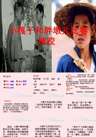 五年级语文下册 第七组 22 人物描写一组《小嘎子和胖墩儿比赛摔跤》教学课件 新人教版-新人教版小学五年级下册语文课件