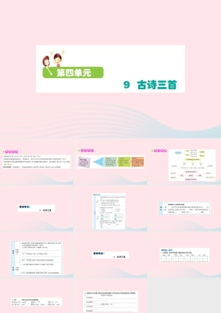 五年级语文下册 第四单元 9 古诗三首课件 新人教版-新人教版小学五年级下册语文课件