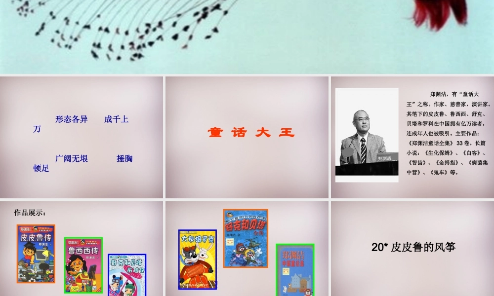 五年级语文上册《皮皮鲁的风筝》课件1 语文A版-语文A版小学五年级上册语文课件