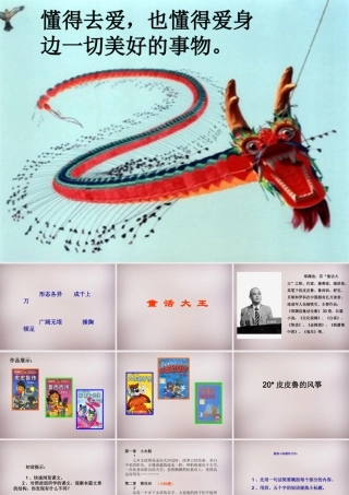 五年级语文上册《皮皮鲁的风筝》课件1 语文A版-语文A版小学五年级上册语文课件