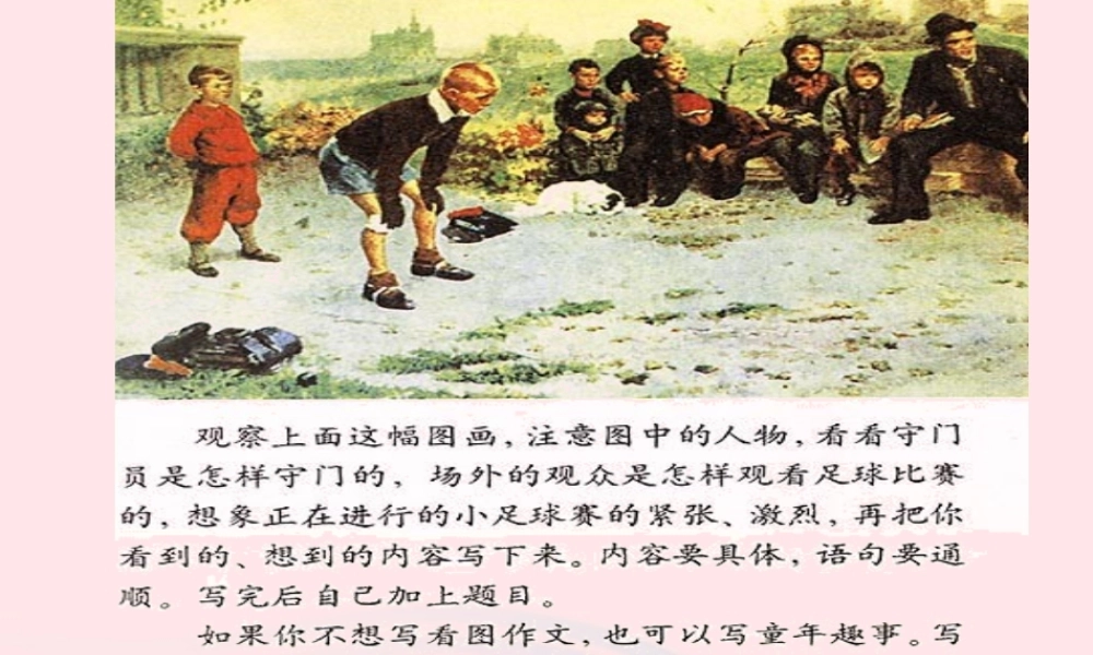 五年级语文下册 习趣事课件2 新人教版-新人教级下册语文课件