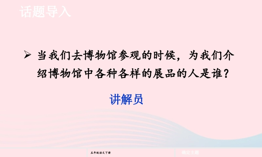 五年级语文下册 第七单元 口语交际：我是小小讲解员课件 新人教版-新人教版小学五年级下册语文课件