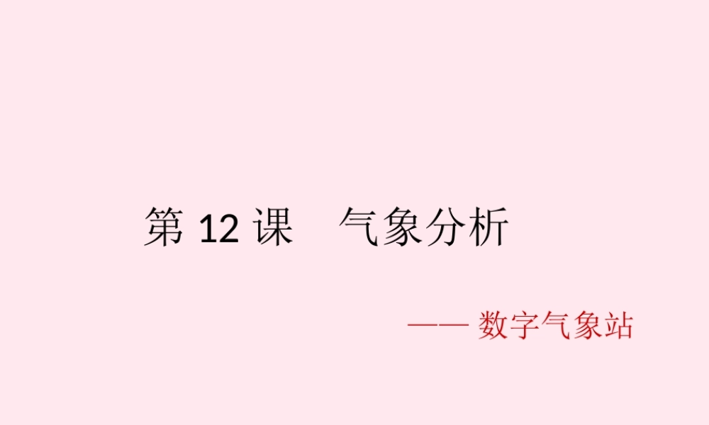 六年级信息技术上册 第12课《气象分析——数字气象站》课件 苏科版-苏科版小学六年级上册信息技术课件
