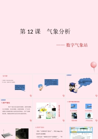 六年级信息技术上册 第12课《气象分析——数字气象站》课件 苏科版-苏科版小学六年级上册信息技术课件