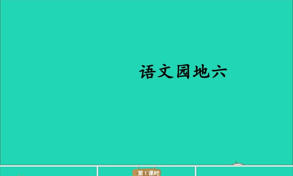 五年级语文上册 第六单元 语文园地六课件 新人教版-新人教版小学五年级上册语文课件