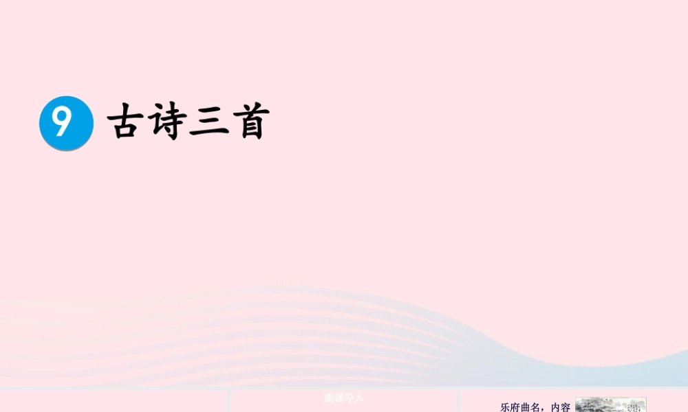 五年级语文下册 第四单元 9 古诗三首配套课件 新人教版-新人教版小学五年级下册语文课件