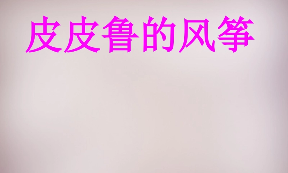 五年级语文上册《皮皮鲁的风筝》课件2 语文A版-语文A版小学五年级上册语文课件